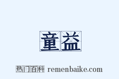 童益是什么意思的图片